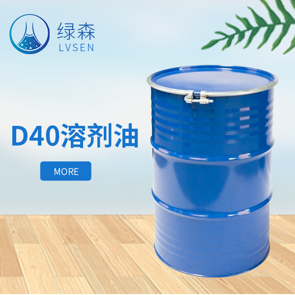 D40溶剂油