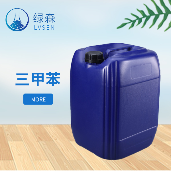 三甲苯