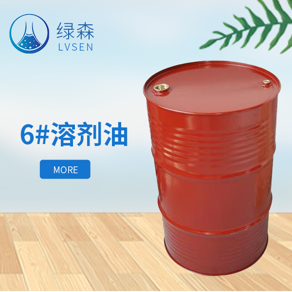 6#溶剂油