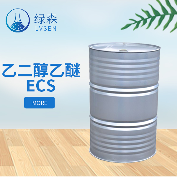 乙二醇乙醚ECS