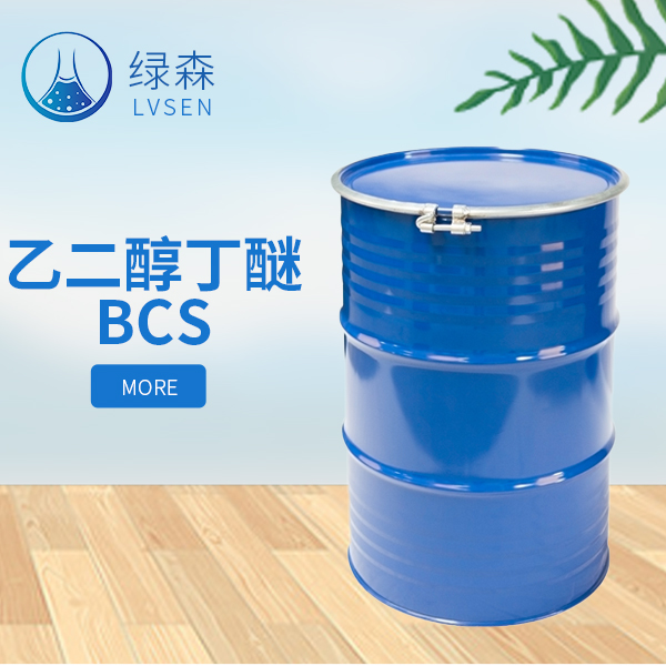 乙二醇丁醚BCS
