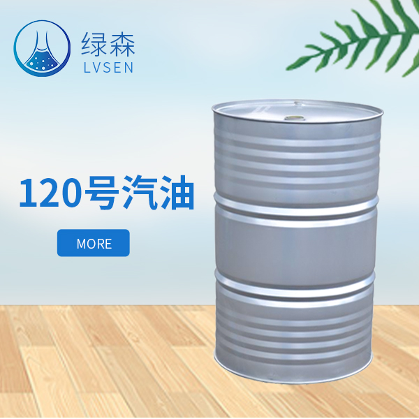 120号汽油