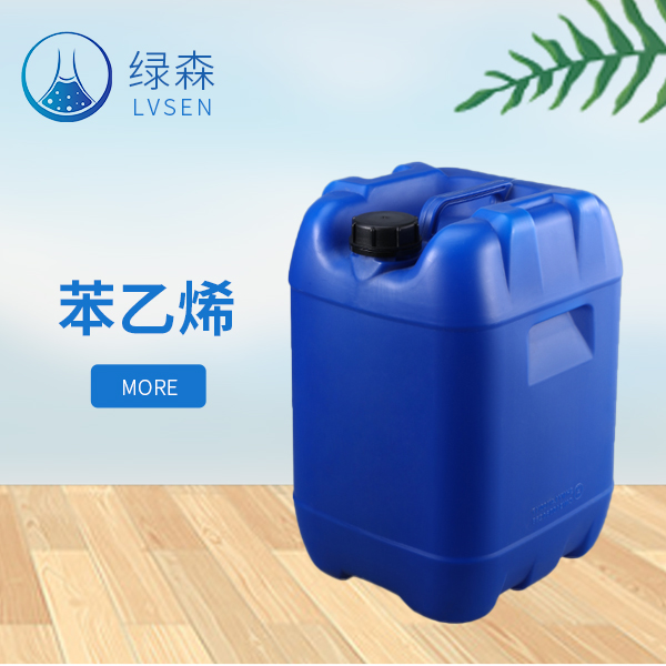 苯乙烯