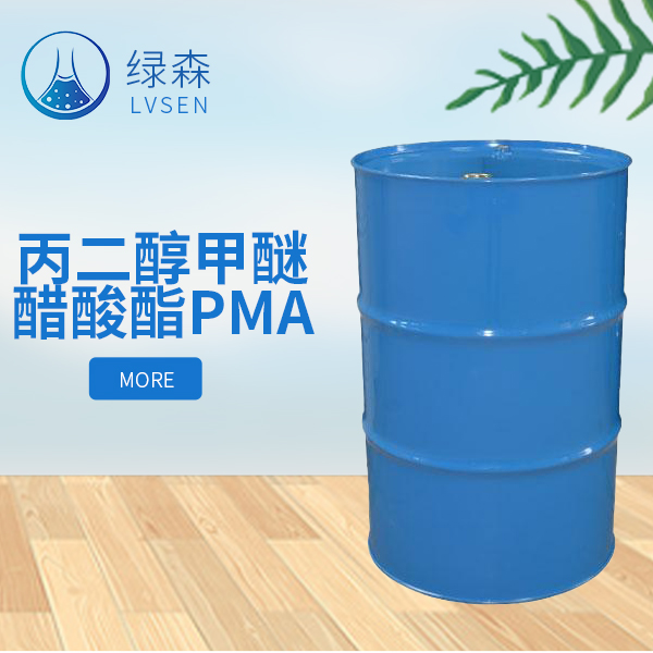 丙二醇甲醚醋酸酯PMA   