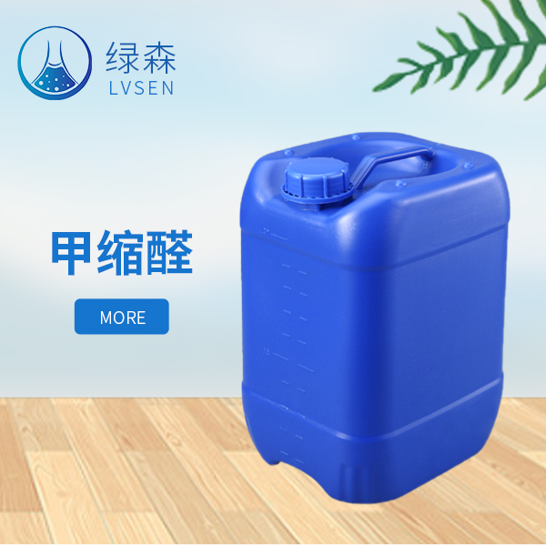 甲缩醛