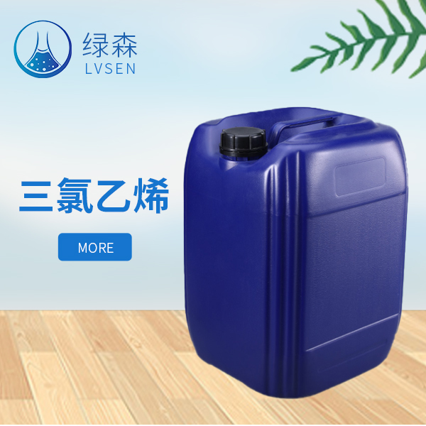 三氯乙烯