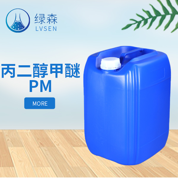 丙二醇甲醚PM