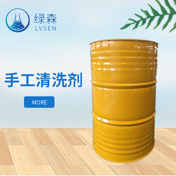 手工清洗剂