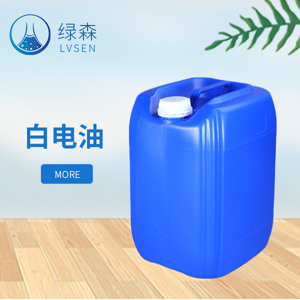 白电油