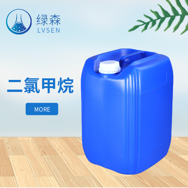 二氯甲烷