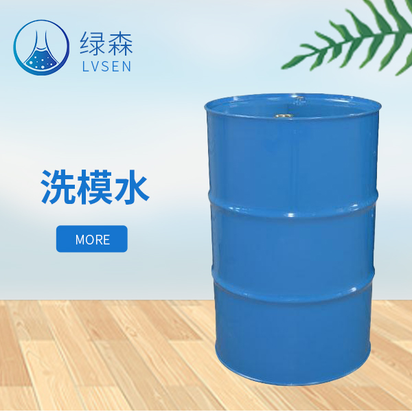 洗模水