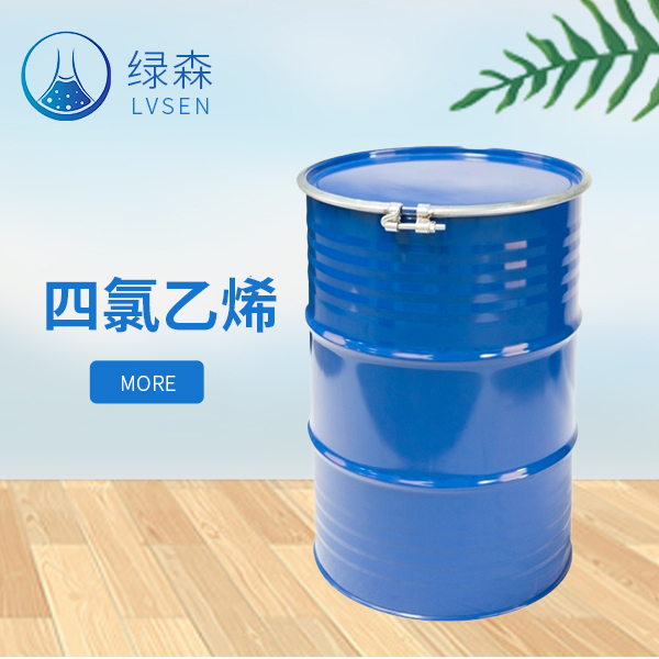 四氯乙烯